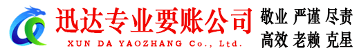 砀山迅达讨账公司